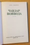 " Чавдар войвода ", снимка 4