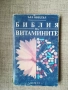 Библия на витамините / Ърл Миндъл , снимка 1