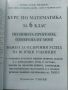 Курс по Математика за 6.клас - Б.Милкоева,Х.Беева,Д.Беев - 2018г., снимка 3