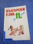 Български език за 11 клас , снимка 1