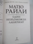 Книга "Един невъзможен лабиринт - Матю Райли" - 400 стр., снимка 2