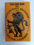 Записки по българските въстания, снимка 1