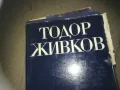 ТОДОР ЖИВКОВ ТОМ 6-КНИГА 2309240839, снимка 3