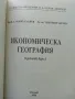 Икономическа География (кратък курс) - С.Славев,Т.Личев - 1996г., снимка 2