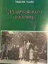 На музейното поприще- Ташо Ив. Ташев, снимка 1