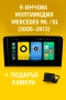 9-инчова мултимедия за Mercedes ML W164  GL X164 (2005–2012) + Подарък камера, снимка 1