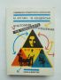 Книга Анатомия на човешките отношения - Майкъл Аргайл 1989 г. Съвременна чуждестранна психология, снимка 1