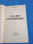 Джил Шелдън - Сладко отмъщение , снимка 4