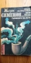 Нощта на кръстопътя; Мегре пътува; Търпението на Мегре - Жорж Сименон, снимка 1