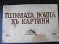 1915г. Големата война в картини , Г.Щилке, кн. 6, снимка 1