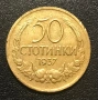 50 стотинки 1937 г. Отлична!, снимка 2