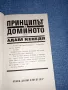 Адам Кенеди - Принципът на доминото , снимка 4