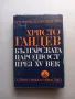 Българската народност през XV век - Христо Гандев, снимка 1