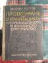 Проектиране на организацията на промишленото и жилищното строителство, снимка 1