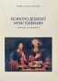 Новороденият Християнин - Дечко Свиленов, снимка 1