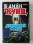 Драконови сълзи - Дийн Кунц - 1993г., снимка 1