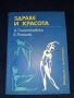 Здраве и красота - А. Пионтковска / Е.Плошай, снимка 1 - Специализирана литература - 45615050