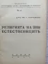Религията на естествениците / Иван Панчовски - 1941г., снимка 2
