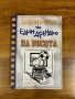 Дневникът на един дръндьо Книга 16: На висота, снимка 1