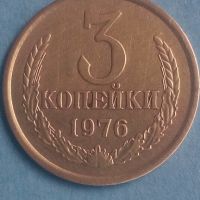 3 копейки 1976 года Русия, снимка 1 - Нумизматика и бонистика - 45539668