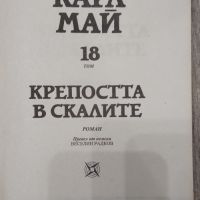 Избрани произведения на Карл Май. Том 18 - Крепостта в скалите., снимка 2 - Художествена литература - 45221516