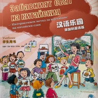 Забавнията свят на китайския език + СД, снимка 1 - Учебници, учебни тетрадки - 45008194