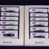 Пълен комплект - Английски основен курс Част 1 и 1 Relaxa + 12 аудио касети - Бербел Хилдебрант, снимка 5 - Чуждоезиково обучение, речници - 45701629