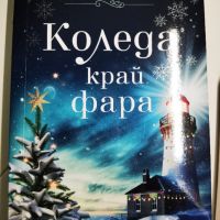 Книга "Коледа край фара", снимка 1 - Художествена литература - 45465364