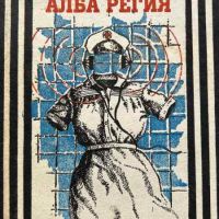 Алба Регия - Записки на разузнавачката - Мария Фортус, снимка 1 - Художествена литература - 45115652