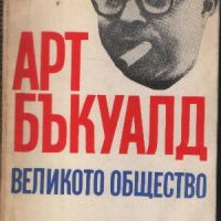 Великото общество - Арт Бъкуалд, снимка 1 - Художествена литература - 45871279