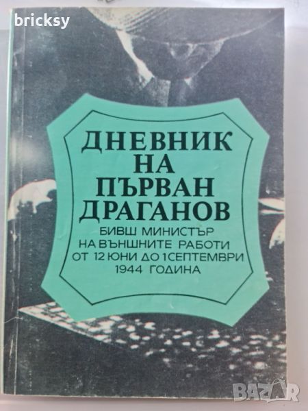 Дневник на Първан Драганов Георги Мишков, Тодор Добриянов, снимка 1