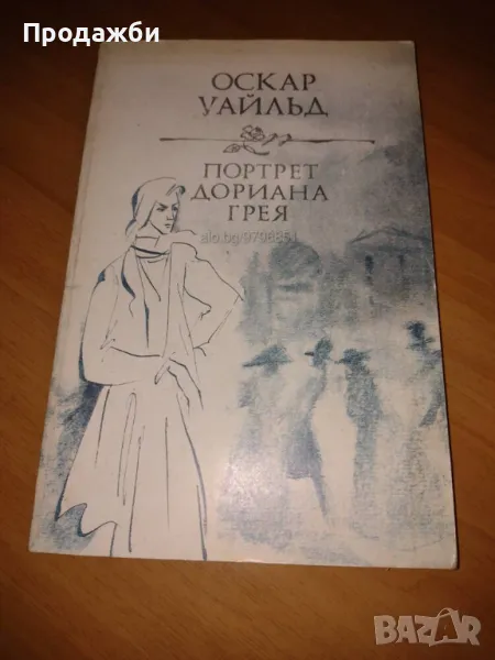 Книга на руски език ”Портрет Дориана Грея”- Оскар Уайльд, снимка 1