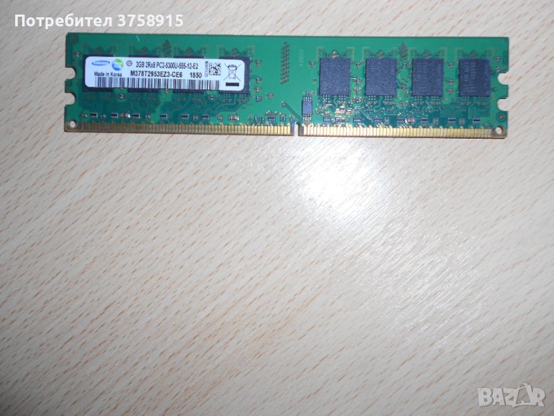 148.Ram DDR2 667 MHz PC2-5300,2GB.SAMSUNG. НОВ, снимка 1