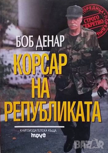 Корсар на републиката Боб Денар, снимка 1