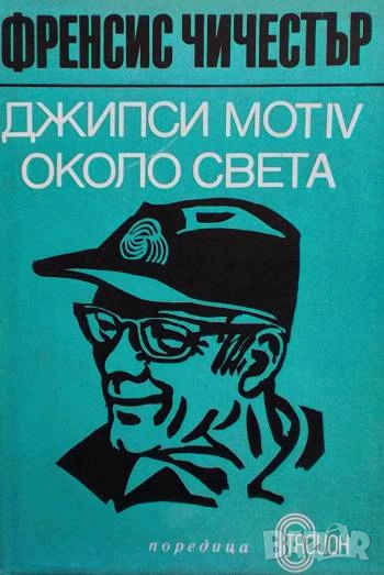 Джипси Мот IV около света Френсис Чичестър, снимка 1