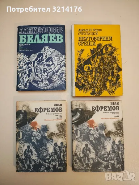 Избрани произведения в два тома. Том 1: Мъглявината Андромеда - Иван Ефремов, снимка 1