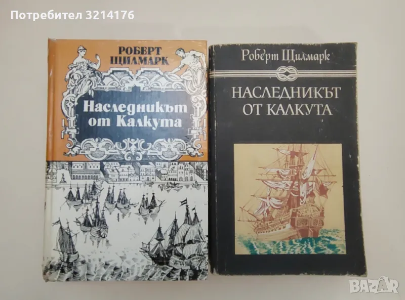 Наследникът от Калкута - Роберт Щилмарк, снимка 1