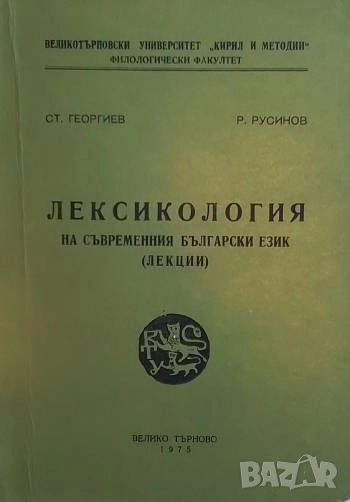 Лексикология на съвременния български език Ст. Георгиев, Р. Русинов, снимка 1