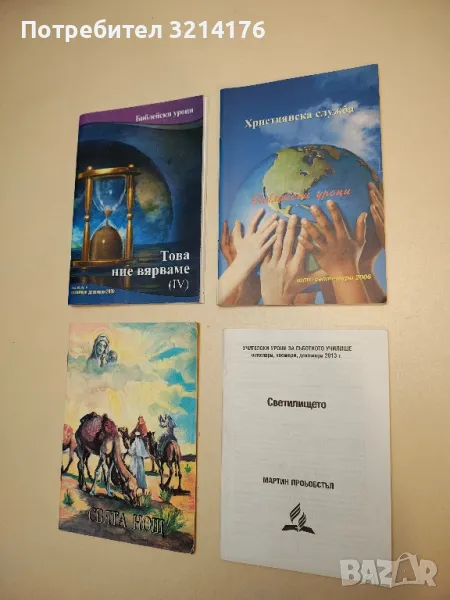 Библейски уроци. Християнска служба. юли-септември / 2006, снимка 1