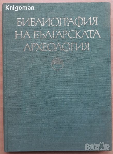 Библиография на българската археология 1879-1966, Соня Георгиева, Велизар Велков, снимка 1