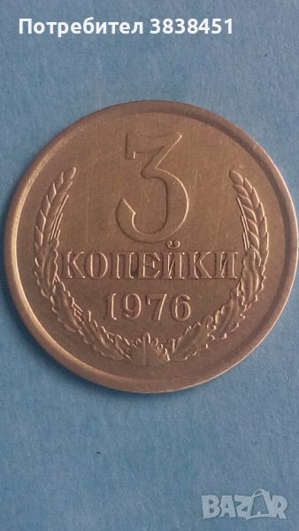 3 копейки 1976 года Русия, снимка 1