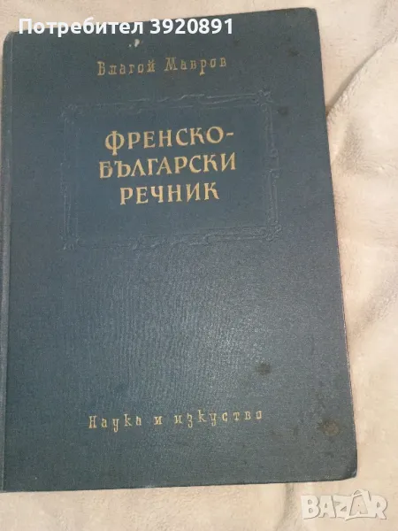 Френско Български речник , снимка 1