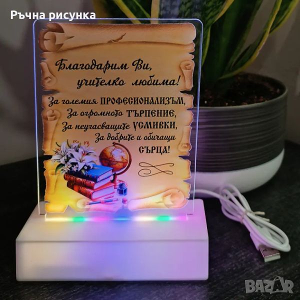 Интериорна 3D - LED настолна лампа "Благодарим Ви, учителко любима!", снимка 1