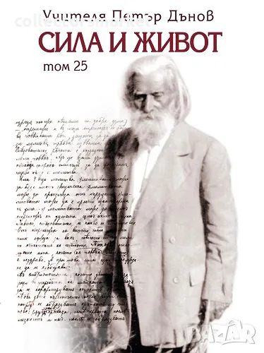 Сила и живот. Том 25 + книга ПОДАРЪК, снимка 1
