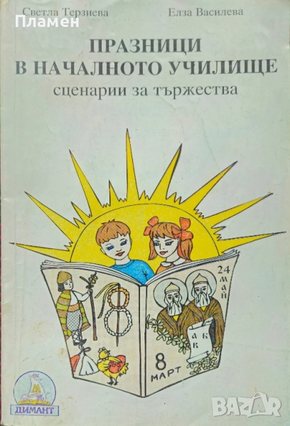 Празници в началното училище Светла Терзиева, Елиза Василева , снимка 1