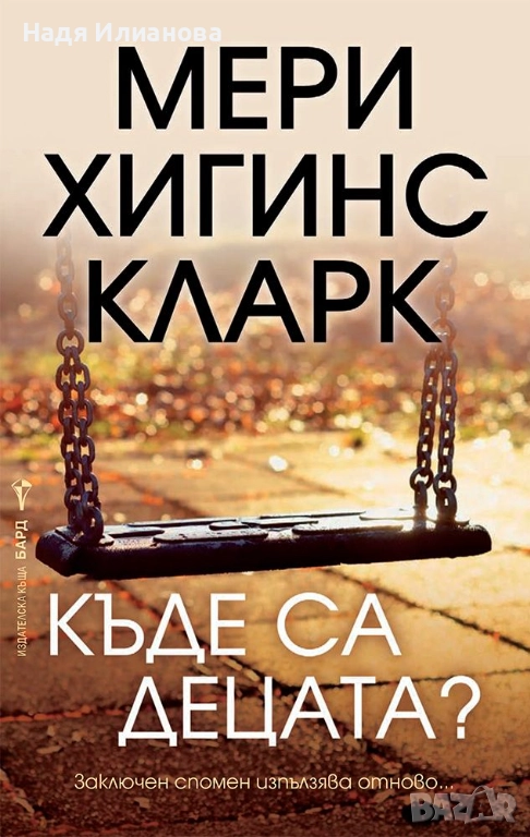 Книга "Къде са децата?", автор Мери Хигинс Кларк, снимка 1