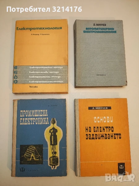 Електротехнология. Електротермични методи. Електролъчеви методи - Хари Конрад, Райнхолд Крампиц, снимка 1