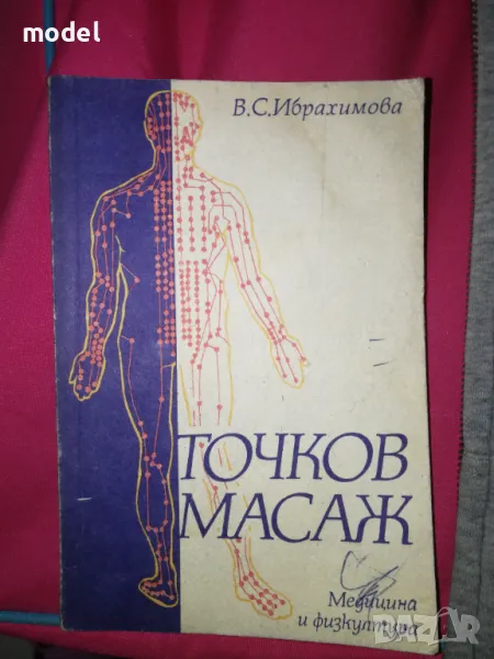 Точков масаж - В. С. Ибрахимова, снимка 1