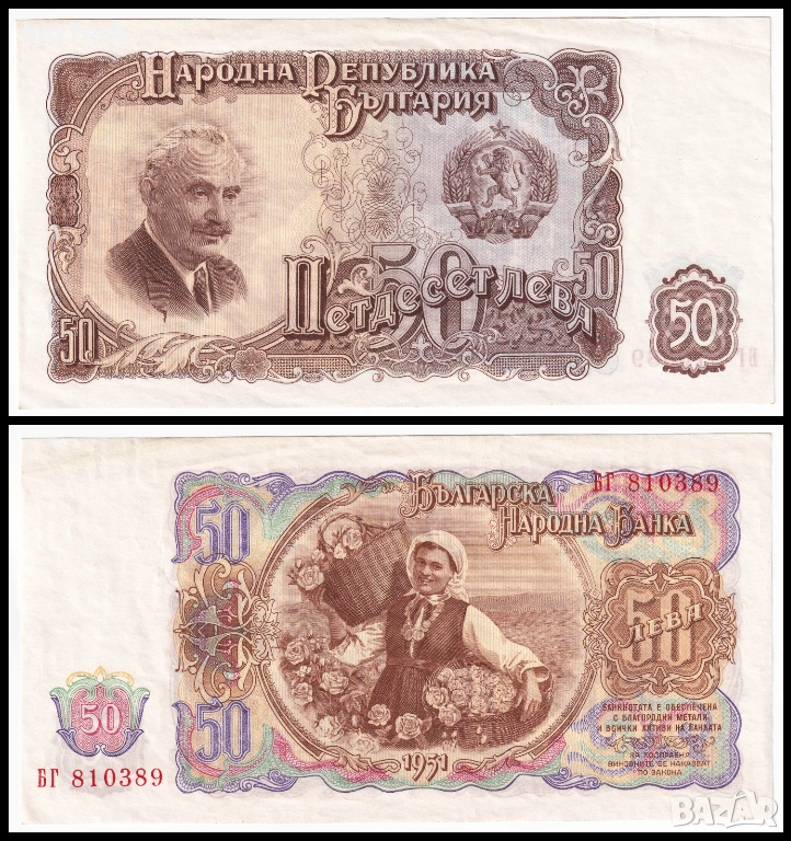 ❤️ ⭐ България 1951 50 лева ⭐ ❤️, снимка 1