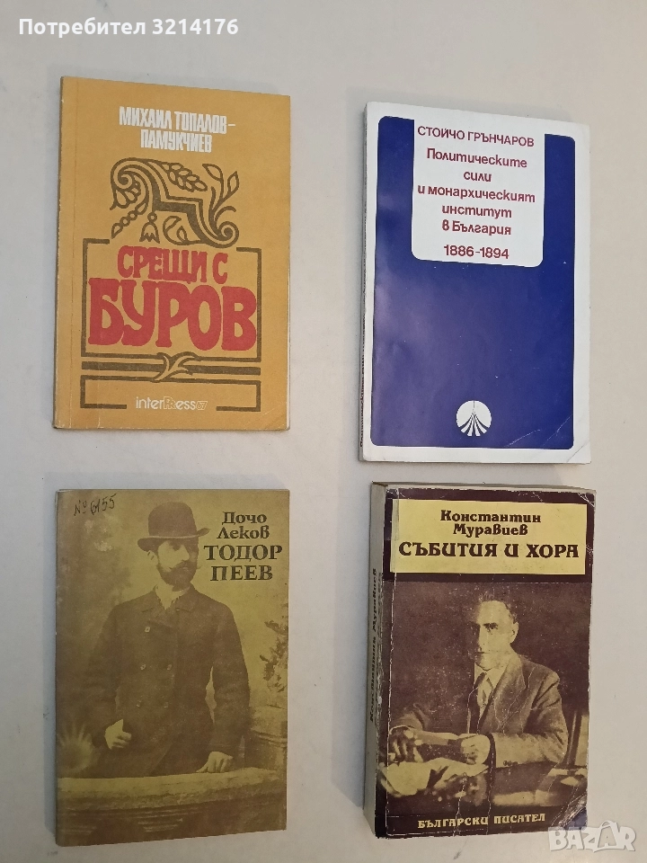 Срещи с Буров - Михаил Топалов (Отлично състояние), снимка 1